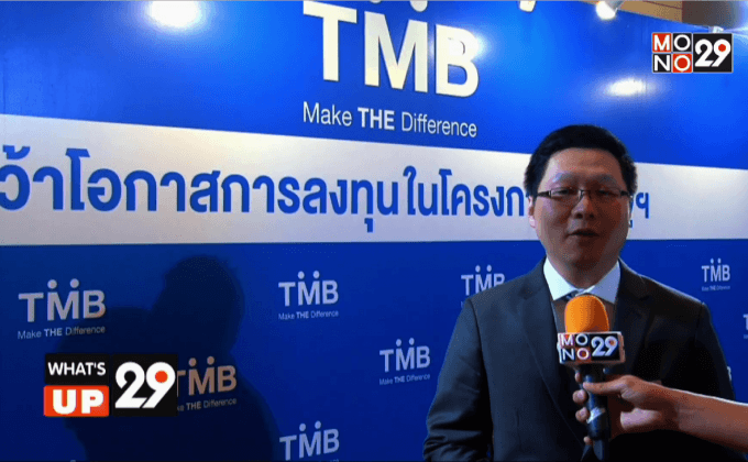 ทีเอ็มบี จัดงานสัมมนา “คว้าโอกาสการลงทุนในโครงการภาครัฐ”
