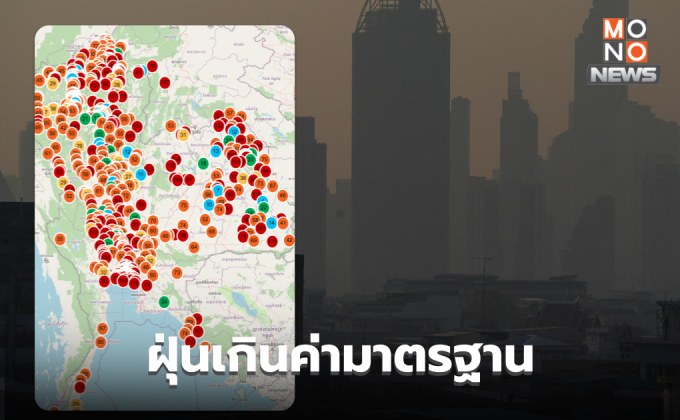 ฝุ่น PM2.5 วันนี้ ยังสูงขึ้นในหลายพื้นที่ ส่วนใหญ่เกินค่ามาตรฐาน