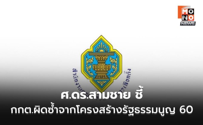 ศ.ดร.สามชาย ชี้ กกต.ผิดซ้ำแต่ไร้กลไกเอาผิด โยงรัฐธรรมนูญ 60