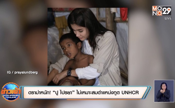 ดราม่าหนัก! “ปู ไปรยา” ไม่เหมาะสมตำแหน่งทูต UNHCR