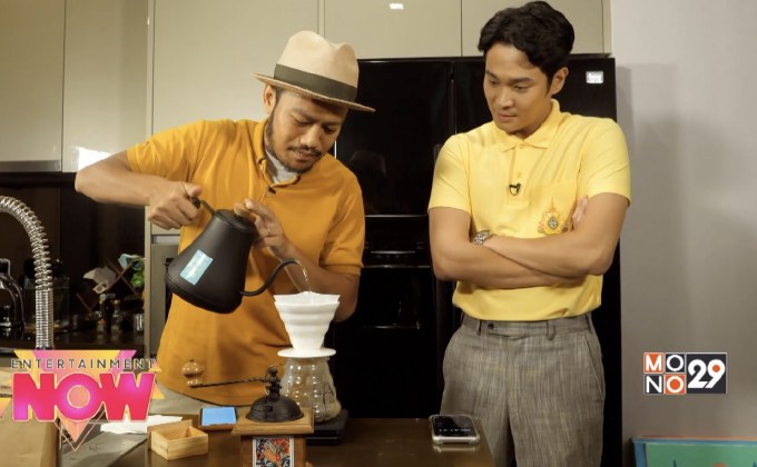 “สิงโต นำโชค” เปิดบ้านพาจิบกาแฟ