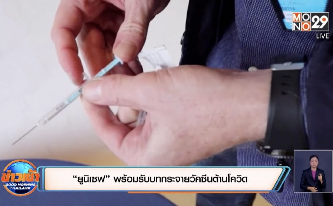​“ยูนิเซฟ” พร้อมรับบทกระจายวัคซีนต้านโควิด
