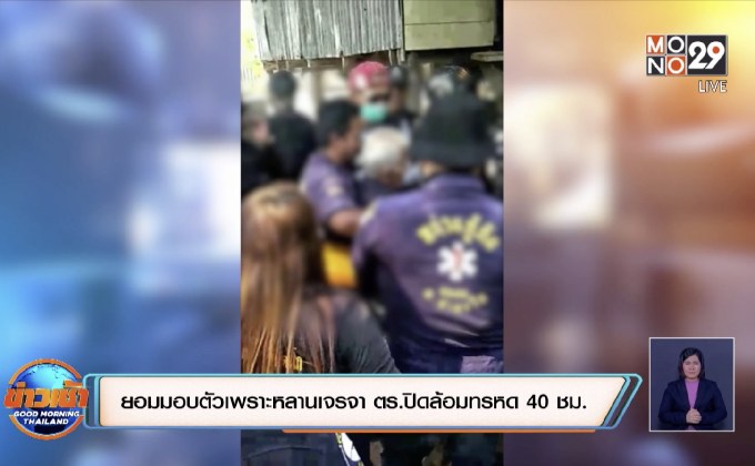 ยอมมอบตัวเพราะหลานเจรจา ตร.ปิดล้อมทรหด 40 ชม.