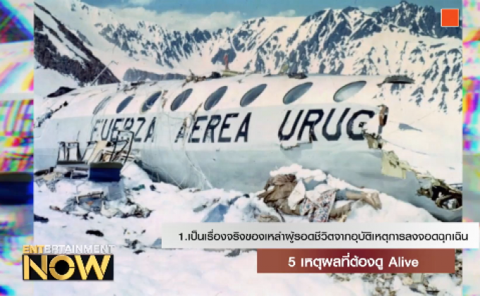 5 เหตุผลที่ต้องดู Alive