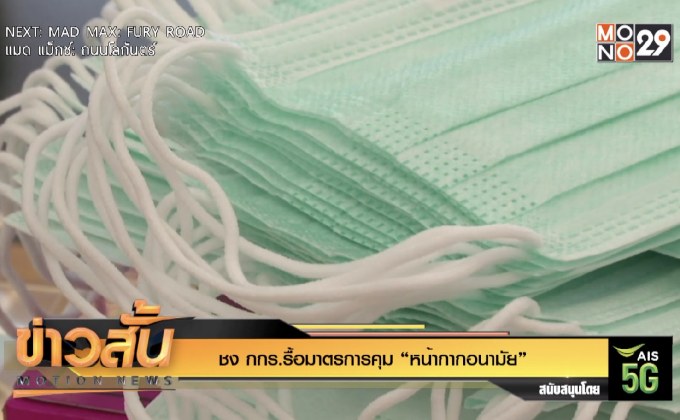 ชง กกร.รื้อมาตรการคุม “หน้ากากอนามัย”