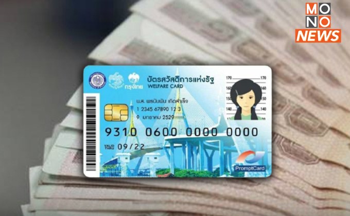 โอนเงินพรุ่งนี้! “บัตรคนจน” จ่ายค่าน้ำ ค่าไฟ