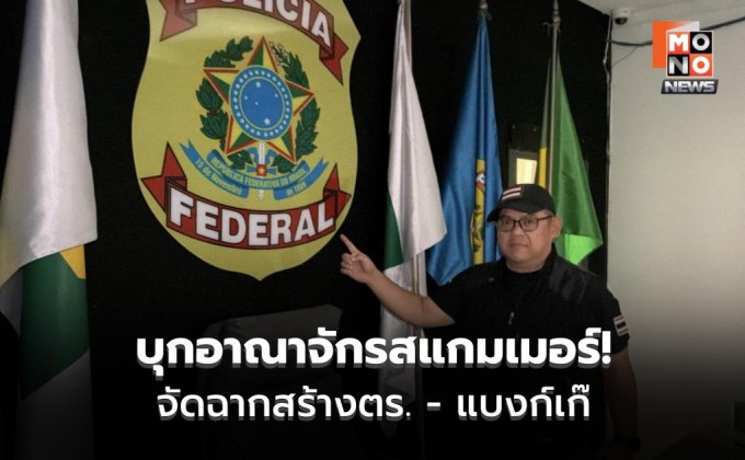 บุกอาณาจักรสแกมเมอร์! จัดฉากสร้างตร. – แบงก์เก๊