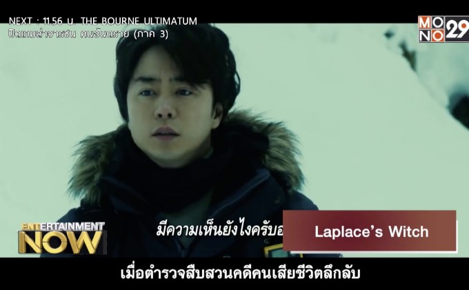 Movie Review : Laplace’s Witch