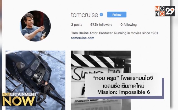 “ทอม ครูซ” โพสแรกบนไอจีเฉลยชื่อเต็มภาคใหม่ Mission: Impossible 6