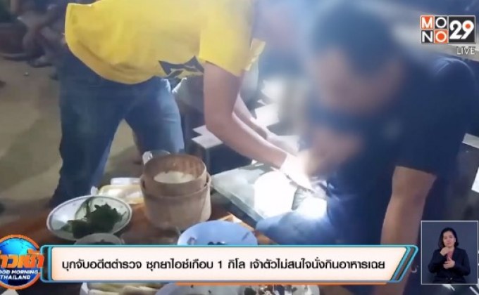 บุกจับอดีตตำรวจ ซุกยาไอซ์เกือบ 1 กิโล เจ้าตัวไม่สนใจนั่งกินอาหารเฉย