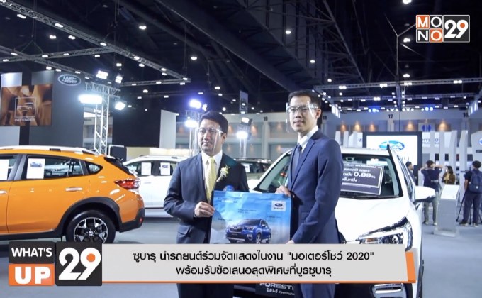 ซูบารุ นำรถยนตร์ร่วมจัดแสดงในงาน “มอเตอร์โชว์ 2020” พร้อมรับข้อเสนอสุดพิเศษที่บูธซูบารุ