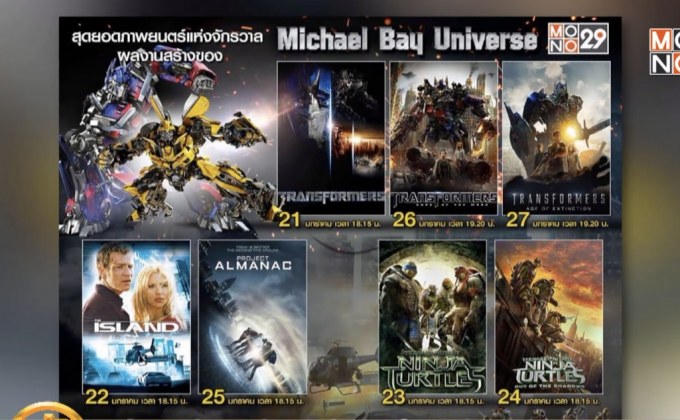 MONO29 จัดหนัง “Michael Bay Universe” 7 วัน 7 เรื่อง