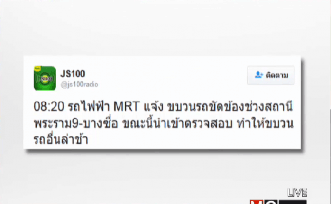 แก้ไขแล้วรถไฟฟ้าใต้ดิน-บีทีเอสขัดข้อง