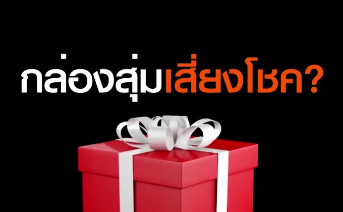 กล่องสุ่ม..เสี่ยงโชคร้ายสูญเงิน | อย่าหลอกGURU