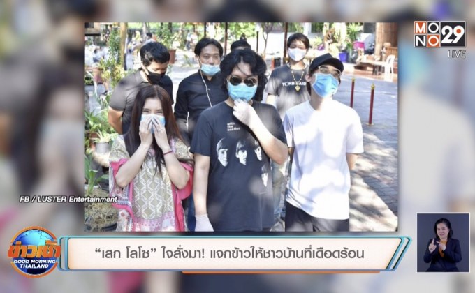 “เสก โลโซ” ใจสั่งมา! แจกข้าวให้ชาวบ้านที่เดือดร้อน