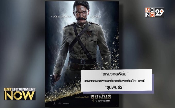 “สหมงคลฟิล์ม” บวงสรวงภาพยนตร์แอคชั่นฟอร์มยักษ์แห่งปี “ขุนพันธ์2”