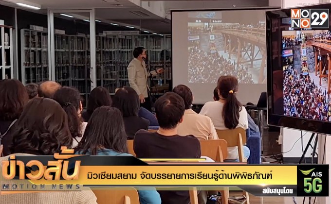 มิวเซียมสยาม จัดบรรยายการเรียนรู้ด้านพิพิธภัณฑ์