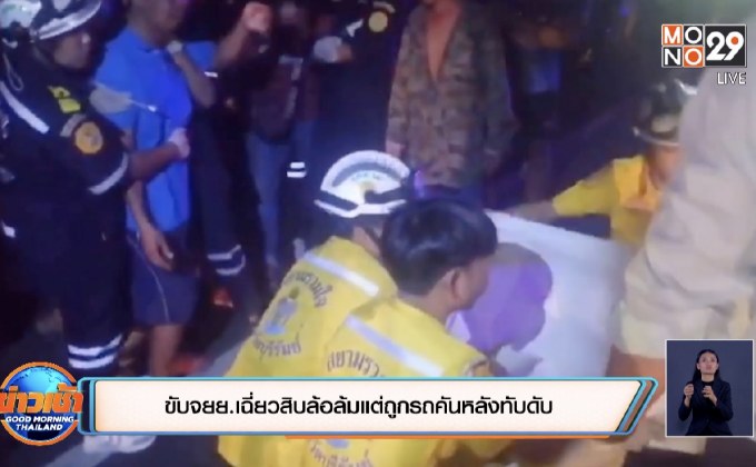 ขับจยย.เฉี่ยวสิบล้อล้มแต่ถูกรถคันหลังทับดับ