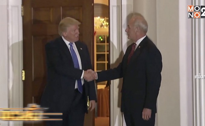 หัวหน้าเจ้าหน้าที่ทำเนียบขาวลาออกจากตำแหน่ง