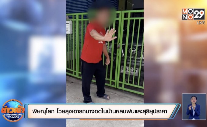 พิษณุโลก โวยลุงเอารถมาจอดในบ้านหลบฝนและสุริยุปราคา