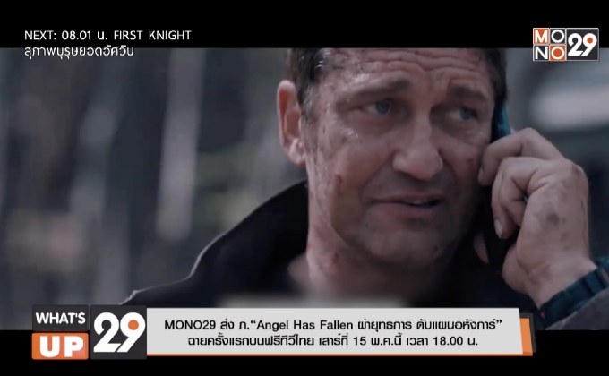 MONO29 ส่ง ภ.“Angel Has Fallen ผ่ายุทธการ ดับแผนอหังการ์” ฉายครั้งแรกบนฟรีทีวีไทย เสาร์ที่ 15 พ.ค.นี้ เวลา 18.00 น.