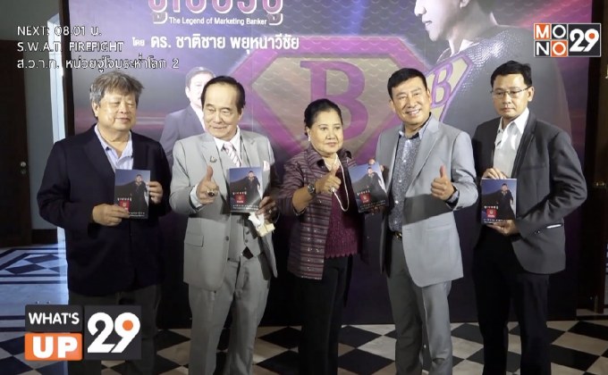 ดร.ชาติชาย พยุหนาวีชัย ผอ.ธนาคารออมสิน คนที่ 16  เปิดตัวหนังสืออัตชีวประวัติเล่มแรก “ซูเปอร์บู๊”