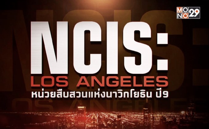 MONO29 ส่ง “NCIS: Los Angeles – Season 9” ลงจอ 21 ม.ค.นี้