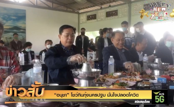“อนุชา” โชว์กินกุ้งนครปฐม มั่นใจปลอดโควิด