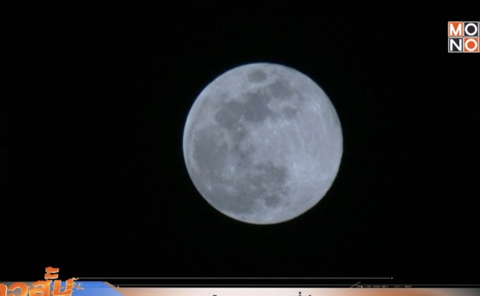 เกิดปรากฏการณ์ “บลูมูน” ที่จีน