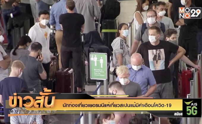 นักท่องเที่ยวเยอรมนีแห่เที่ยวสเปนแม้มีคำเตือนโควิด-19