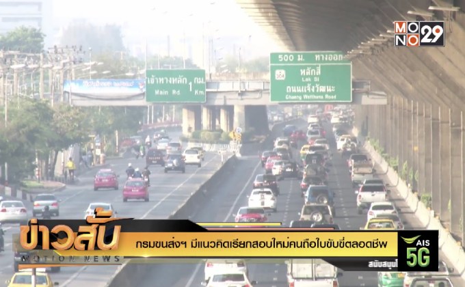 กรมขนส่งฯมีแนวคิดเรียกสอบใหม่คนถือใบขับขี่ตลอดชีพ