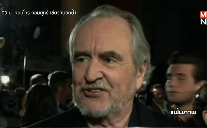 ผู้กำกับชื่อดังชาวอเมริกันเสียชีวิต