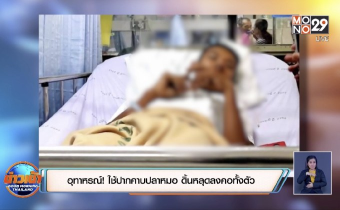 อุทาหรณ์! ใช้ปากคาบปลาหมอ ดิ้นหลุดลงคอทั้งตัว