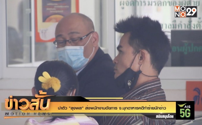 นำตัว “ลุงพล” ส่งพนักงานอัยการ จ.มุกดาหารคดีทำร้ายนักข่าว