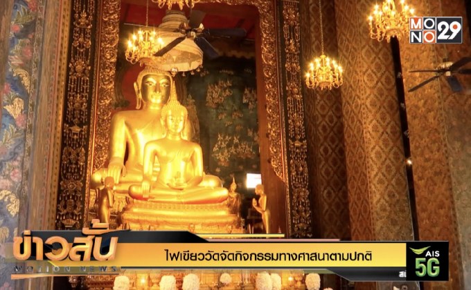 ไฟเขียววัดจัดกิจกรรมทางศาสนาตามปกติ