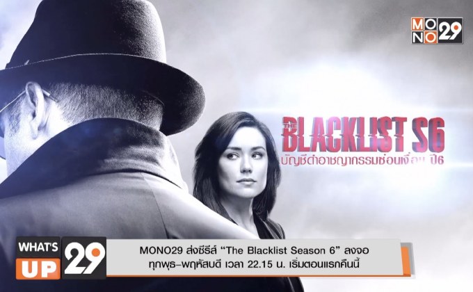 MONO29 ส่งซีรีส์ “The Blacklist Season 6” ลงจอ​​ ​ทุกพุธ–พฤหัสบดี เวลา 22.15 น. เริ่มตอนแรกคืนนี้