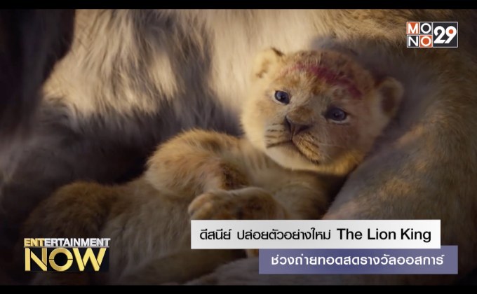 ดีสนีย์ ปล่อยตัวอย่างใหม่ The Lion King ช่วงถ่ายทอดสดรางวัลออสการ์