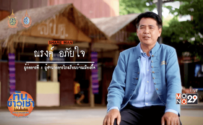 เปิดแผนคนทำดี :  ‘เมืองกื้ดโมเดล’  พลิกวิกฤตการเรียนรู้สู่ต้นแบบโรงเรียนสัมมาชีพ