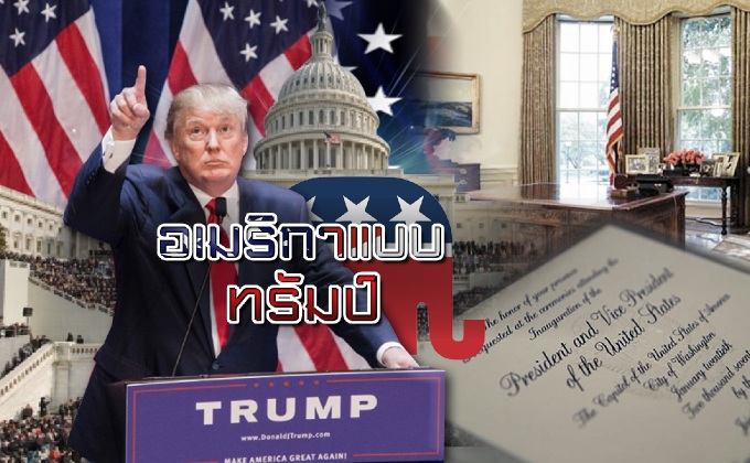 อเมริกาแบบทรัมป์