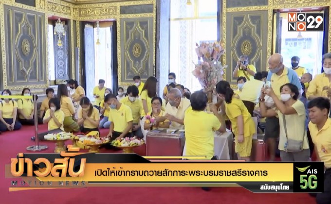 เปิดให้เข้ากราบถวายสักการะพระบรมราชสรีรางคาร