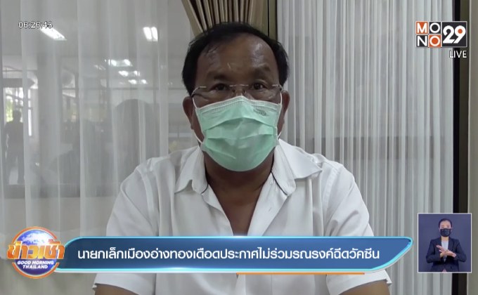 นายกเล็กเมืองอ่างทองเดือดประกาศไม่ร่วมรณรงค์ฉีดวัคซีน