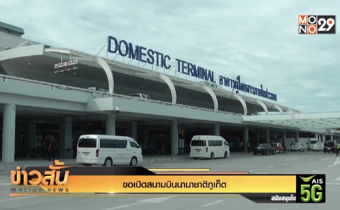 ขอเปิดสนามบินนานาชาติภูเก็ต