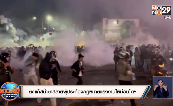 ยิงแก๊สน้ำตาสลายผู้ประท้วงกฎหมายแรงงานใหม่อินโดฯ