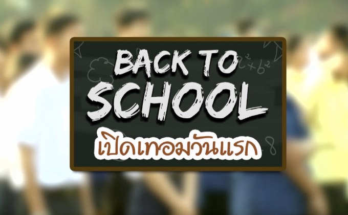 คุยครบกับพบเอก : Back to School เปิดเทอมวันแรก