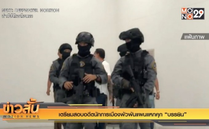 เตรียมสอบอดีตนักการเมืองพัวพันแผนแหกคุก”บรรยิน”