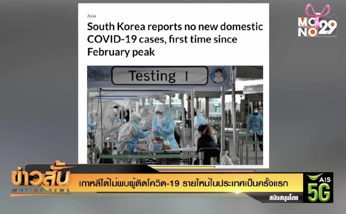 เกาหลีใต้ไม่พบผู้ติดโควิด-19 รายใหม่ในประเทศเป็นครั้งแรก