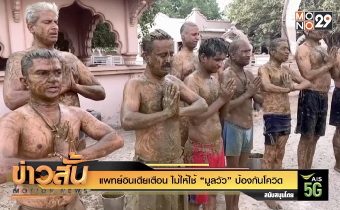 แพทย์อินเดียเตือน ไม่ให้ใช้ “มูลวัว” ป้องกันโควิด