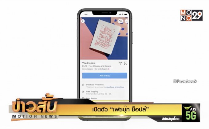 เปิดตัว “เฟซบุ๊ก ช็อปส์”