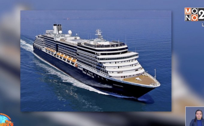 เรือเวสเตอร์ดัม ถึงกัมพูชาเช้านี้