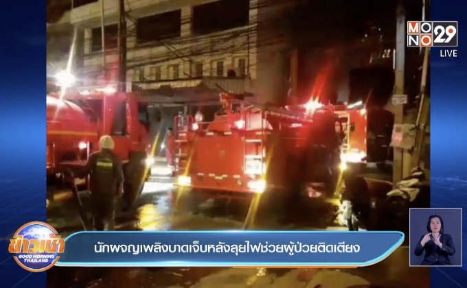 นักผจญเพลิงบาดเจ็บหลังลุยไฟช่วยผู้ป่วยติดเตียง